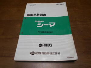 B1034 / シーマ / CIMA 新型車解説書 FY33型車の紹介　96-6