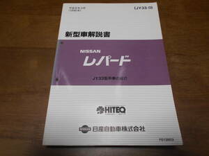 B1053 / レパード / LEOPARD JY33型車の紹介 新型車解説書 96-3