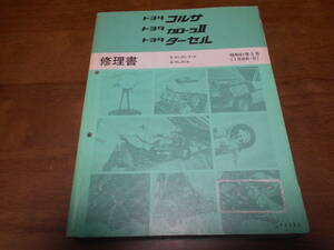 A6265 / コルサ カローラⅡ ターセル CORSA.COROLLA 2.TERCEL E-EL30,31/X-NL30 修理書 86-5