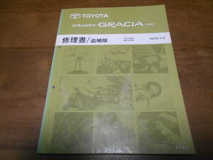 A6269 / カムリ グラシア CAMRY GRACIA(4WD) SX25W.MCV25W 修理書 追補版 97-4