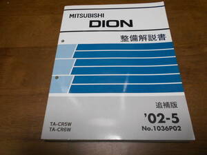 B1356 / Dion DION TA-CR5W,CR6W maintenance manual supplement version 2002-5