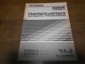 B1373 / R4AW3/(2WD 4A/T) V4AW3/(4WD 4A/T) デリカスペースギア オートマミッション AUTOMATIC TRANSMISSION 整備解説書 追補版 94-5