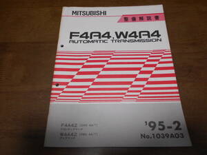 B1375 / F4A4,W4A4 A/T F4A42(2WD 4A/T)FTO.ディアマンテ W4A42(2WD 4A/T) オートマチックトランスミッション 整備解説書 95-2