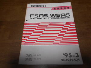 B1376 / F5A5.W5A5 A/T F5A51(2WD 5A/T) DIAMANTE W5A51(4WD 5A/T) ディアマンテ オートマミッション整備解説書 95-3