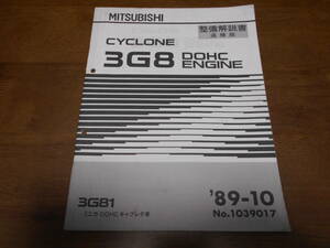 B1384 / CYCLONE 3G81 ミニカ DOHC キャブレタ車 エンジン　整備解説書 追補版 89-10