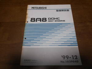 B1396 / 8A8 DOHC GDI 8A80/(4500cc) プラウディア　ディグニティPROUDIA DIGNITY エンジン　整備解説書 99-12