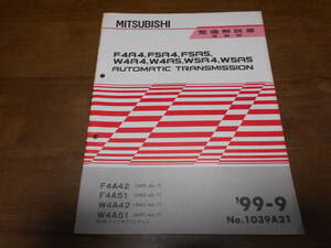 B1420 / F4A4,F4A51/2WD 4AT W4A42,W4A51/4WD 4A/T RVR,シャリオグランディス オートマミッション 整備解説書 追補版 99-9