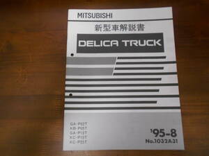 A8964 / デリカ トラック 新型車解説書'95-8版 DELICA TRUCK P02T P05T P13T P15T P25T