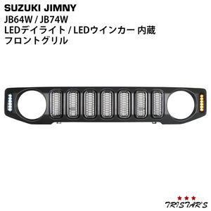 ジムニー JB64W ジムニーシエラ JB74W LEDデイライト LEDウインカー付き カーボン調ダクト フロントグリル