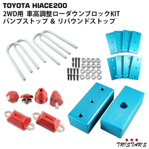 ハイエース 200系 アルミ製 車高調整 ローダウンブロックキット (40-80mm) 2WD用 バンプストップ リバウンドストップ セット