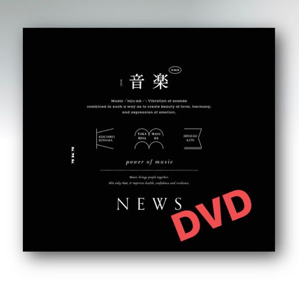 新品未開封　初回盤A NEWS 音楽　ジャニーズ