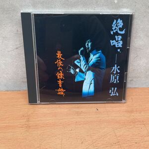 中古CDアルバム　水原弘/ 絶唱・最後の録音盤