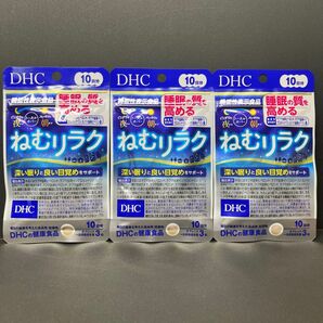 DHC ねむりラク10日分　3袋 