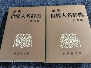 初版「新版　世界人名辞典　日本編・東洋編　2冊セット」昭和48年初版！　東京堂出版　