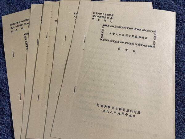 非売品！河南大学日本研究所成立一週年　学術論文集　5冊セット　1998年9月 河南大学日本研究所発行