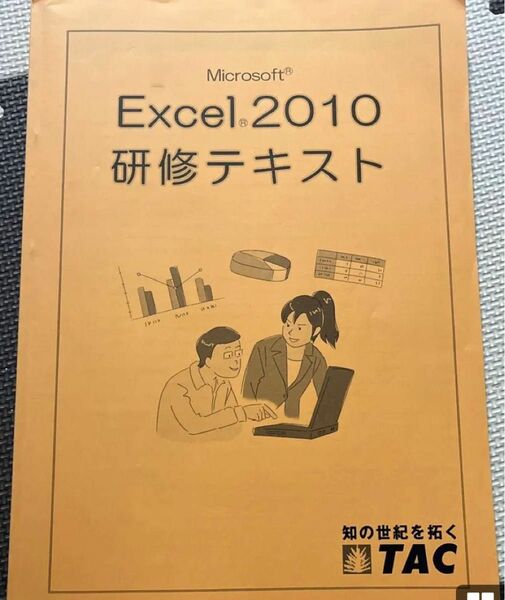  『Microsoft Excel 2010』資格の学校TAC編 研修テキスト