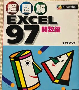 『超図解EXCEL 97 関数編』エクスメディア著