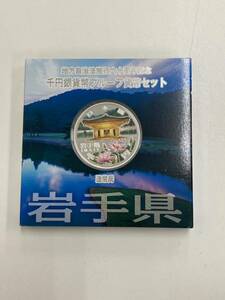 地方自治法 施行 千円銀貨 プルーフ貨幣セット 岩手県 【01】