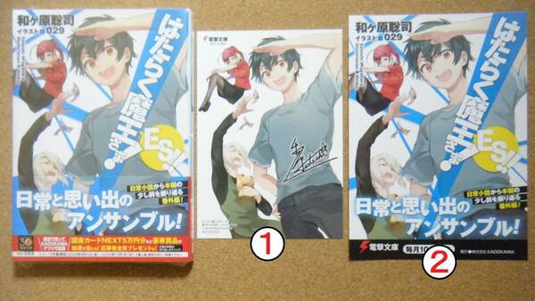 ★即決★和ヶ原聡司・０２９『はたらく魔王さま!ES!!』+ゲーマーズフェア特典＆電撃かわら版カード★