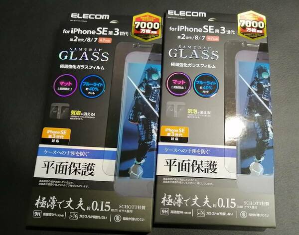 【2個】エレコム iPhone SE 第3 第2 ガラスフィルム サムライ 0.15mm ブルーライトカット PM-A21SFLGSBLM 4549550217880