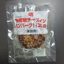 3本、鉄板焼き「チーズインハンバーグ130g×5個」日東　[業務用]_画像10