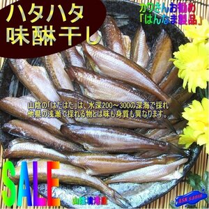 はんなま製品「はたはた、ミリン干し500g」（30尾位入り）大量です。お子様にも大人気!!