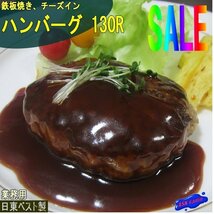 3本、鉄板焼き「チーズインハンバーグ130g×5個」日東　[業務用]_画像5