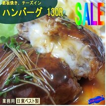 3本、鉄板焼き「チーズインハンバーグ130g×5個」日東　[業務用]_画像1