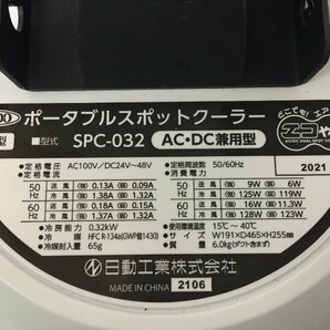 ●NICHIDO 日動 SPC-032 ポータブル スポットクーラー 2021年製 屋内型 AC DC兼用【20391474】の画像8