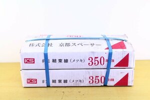 ●新品 京都スペーサー 結束線 メッキ #21 0.8mm 350mm 鉄筋工事 基礎 針金 10kg×2箱【10881572】