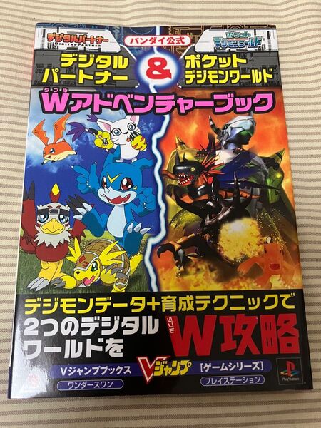 デジタルパートナー ポケット デジモンワールド 攻略本 Vジャンプ デジモン