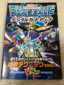 デジモンワールド デジタルカードアリーナ 攻略本 Vジャンプ バンダイ公式