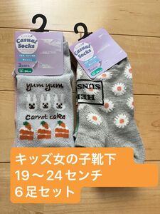 キッズ　女の子　靴下　6足セット　19〜24センチ スニーカーソックス