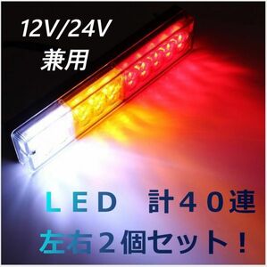 12V・24V兼用 汎用 LED テールランプ 左右２個セット デコトラ トラック トレーラー テール ダンプ ウィンカー 軽トラ 船