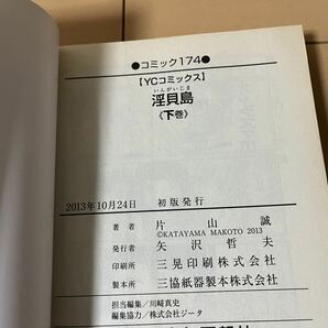 送料無料 片山誠 淫貝島 全2巻 オール初版 完結セット 少年画報社 YCコミックスの画像7