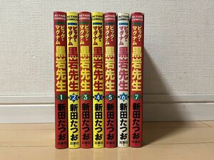 送料無料　新田たつお　ビッグ・マグナム黒岩先生　全7巻 オール初版 完結セット 実業之日本社 マンサンコミックス