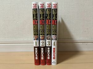 送料無料　本宮ひろ志　幕末紅蓮隊　全4巻 オール初版 完結セット 集英社 ヤングジャンプコミックス YJC ※難あり