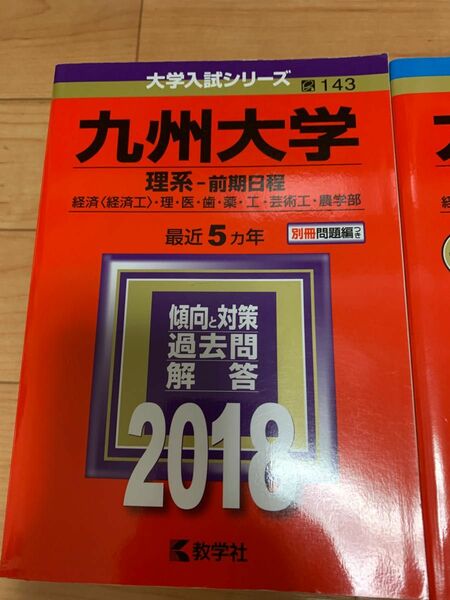 九州大学 赤本 2018 理系