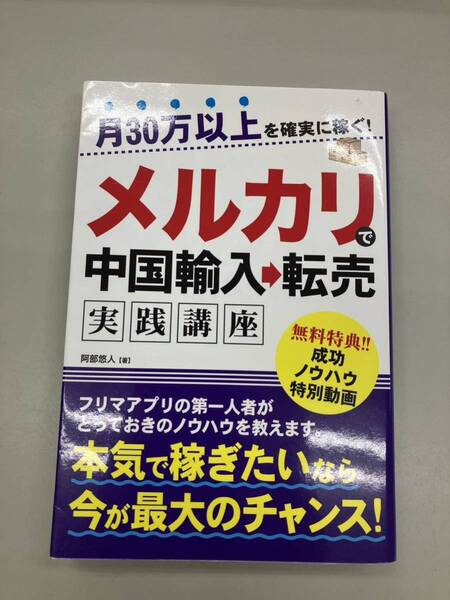 【 即決 】メルカリで中国輸入転売 月30万以上を確実に稼ぐ！ 実践講座 阿部悠人 送料込 匿名配送