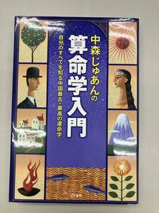 【 即決 】中森じゅあんの算命学入門 中森じゅあん 送料込 匿名配送