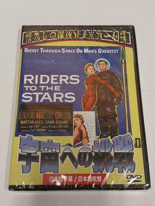 宇宙への挑戦　日本語吹替収録版　★送料無料★RIDERS TO THE STARS(1954) [DVD]過酷な訓練を乗り越え宇宙へ。SF作品