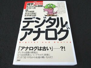 本 No2 00838 雑学3分間ビジュアル図解シリーズ デジタルとアナログ 2005年7月8日第1版第1刷 PHP研究所 木村暁明 長谷川昌紀 安井健治郎