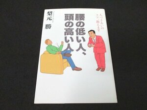 本 No2 00999 腰の低い人、頭の高い人 人づきあいのコツ、教えます 2001年4月10日初版 サンマーク出版 梨元勝