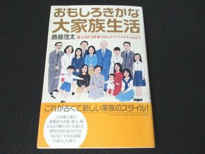 本 No2 00986 おもしろきかな大家族生活 2002年1月8日第1版第1刷 PHP研究所 斎藤茂太