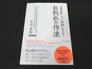 本 No2 01146 「あの世」と「この世」をつなぐ お別れの作法 2013年2月28日第1刷 ダイヤモンド社 矢作直樹