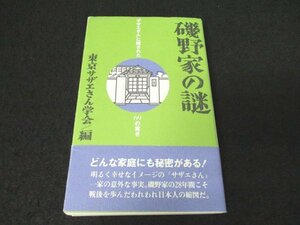 本 No2 01606 磯野家の謎 平成5年2月26日第23刷 飛鳥新社 東京サザエさん学会 編