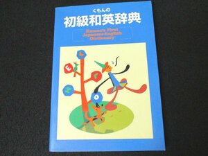 本 No2 01796 くもんの初級和英辞典 2000年6月18日初版第1刷 くもん出版 編集 堤嘉代 高塚俊文