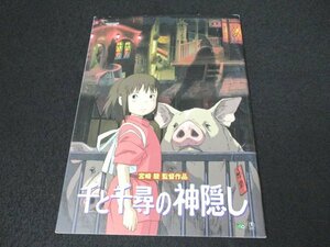 本 No2 02179 千と千尋の神隠し 【宮崎駿監督作品】2001年7月20日 東宝 編:スタジオ・ジャンプ