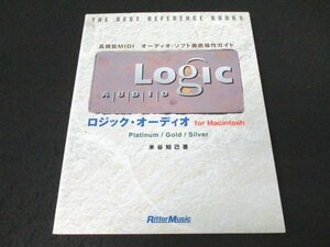 本 No2 02495 THE BEST REFERENCE BOOKS Logic Audio for Macintosh 2000年5月31日第1版 リットーミュージック 米谷知己