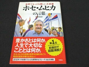 本 No2 02572 世界でもっとも貧しい大統領 ホセ・ムヒカの言葉 2016年4月1日 第10刷 双葉社 佐藤美由紀